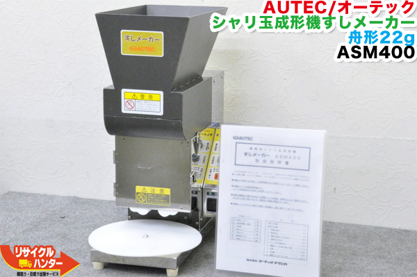 楽天市場】AUTEC/オーテック 寿司ロボット すしメーカー □舟形22g 