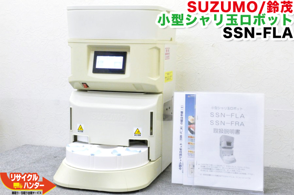 楽天市場】【ウィンターセール】SUZUMO/鈴茂 シャリ玉ロボット SSN-FLA 