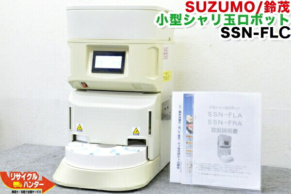 【動くこと引き受ける】SUZUMO/鈴茂 小型シャリ玉自動人形 SSN-FLC-10■左回転させる ■保温作りつける 標準尺度作りつける■弥助自動人形・シャリロボ・シャリマシン・スシロボット■不二精機 鈴茂 ともえ フジセイキなど■SSN-ELA・SSN-ERAの新型品■SSN-FRA SSN-FRC・SSN-FLA 負けず劣らず品【中古】