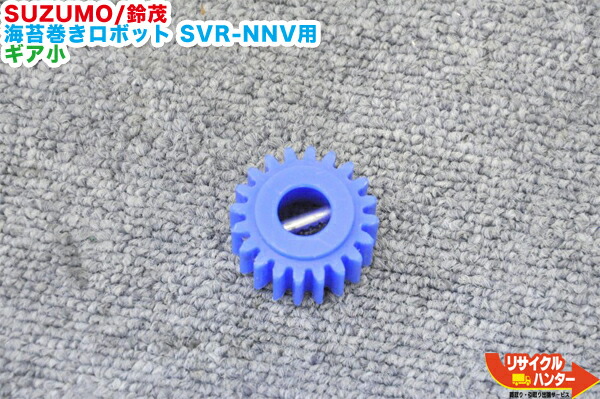 【中古】SUZUMO/鈴茂 海苔一巻き人造人間 SVR-NNV用 柿出シ機翼歯車小■歯車■柿出し機翼歯車【小】です大ではありません■弥助人造人間・弥助ロボ・おにぎりマシーン・シャリロボ・スシロボット■海苔血縁グループ・のり血縁グループ・巻き弥助・巻弥助■不二精機 ともえ フジセイキなど