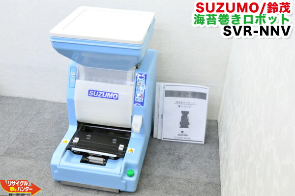 楽天市場】【再テフロン済み】SUZUMO/鈴茂 海苔巻きロボット SVR-NNV□再テフロン済 新品 巻き ユニット3種付□定価1,937,520円□【中古】寿司ロボット・寿司ロボ・おにぎりマシーン・スシロボット□海苔巻き・海苔まき・のりまき・巻き寿司・巻寿司□不二精機  ともえ ...