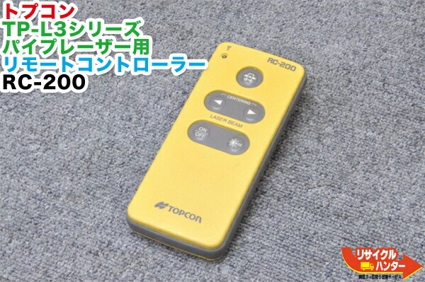 【中古】TOPCON/トプコン TP-Lシリーズ パイプレーザー用 リモートコントローラー RC-200■測量■TP-LシリーズTP-L3G,TP-L3A,TP-L3B,TP-L3BG,TP-L3S,TP-L4GV,TP-L4AV,TP-L4G,TP-L4A,TP-L4B,TP-L4BG,TP-L5G,TP-L5GV,TP-L5B,TP-L5BGに使用可能|リサイクル ハンター店