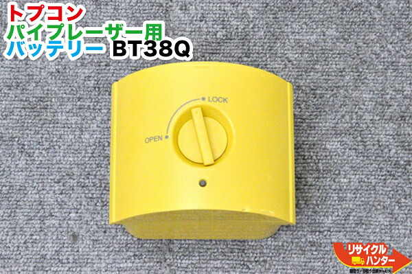 【純正・残量低下品】TOPCON/トプコン■パイプレーザー用■バッテリー BT-38Q・BT38Q■TP-L3B,TP-L3A,TP-L3Sにご使用可能です■BT-53Qの旧型品■測量機器【中古】トータルステーション・測量機器も多数ご用意！【TP-L4シリーズで使用するには切り欠きが必要です】｜リサイクル ハンター店