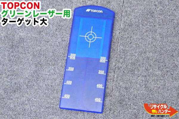 【中古】TOPCON/トプコン 導管レーザ 緑であることレーザ用 かっこうの的大■TP-Lつづき物用 TP-L3G,TP-L3BG,TP-L4GV,,TP-L4G,TP-L4BG,TP-L5G,TP-L5GV,TP-L5BG等に当て嵌める能力のあるです。