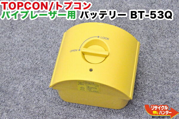 【完全無欠品・リフレッシュ済み・蓄電池新品】TOPCON/トプコン 煙管レーザ用 蓄電池 BT-53Q■相応う機種：TP-L3S TP-L3B TP-L3A TP-L4GV TP-L4G TP-L4BG TP-L4AV TP-L4A TP-L4B■位置づける設備 総締めステイション・位置づける設備も過半数ご準備すること！！