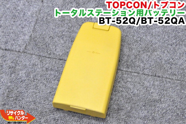 【完全無欠品・中古】TOPCON/トプコン 総締めステイション用 蓄電池 BT-52Q■BT-52QA負けず劣らず品■相応う：CS-101F、CS-102F、CS-220、CS-235W、CS-237WF、GPT-3003W、GPT-3005W、GPT-3007W、THE-2003等■タジマGPT-3105にも【中古】BC-27続きものが相応う BC-27AR・BC-27CR・BC-27M
