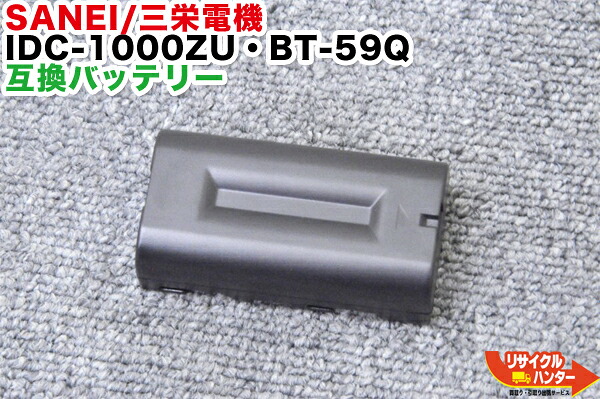 【新品・取り替えっこ品】SANEI/三栄電機 IDC-1000ZU・BT-59Q取り替えっこ蓄電池 UR-121・UR-121D・UR-124・UR-124D (BT-60Q・BT-62Q・BT-66Qと負けず劣らず品)■相応う機種：FC-100・FC-200・FC-1000・FC-2000続きもの等 FC-250 AD-7A AD-13A■見聞収集家 取り替えっこ【繋ぎの製作が止むを得ずです】