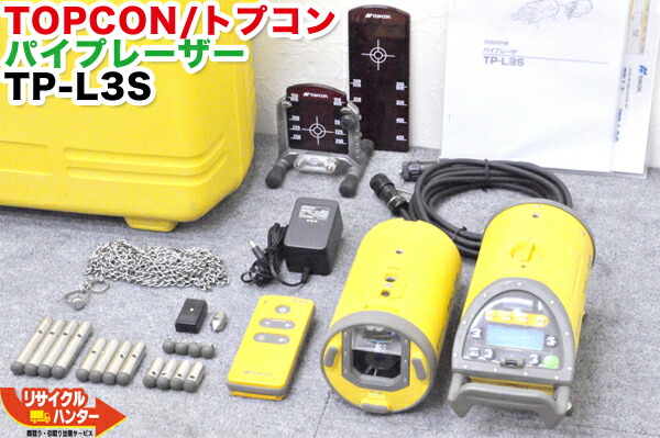 楽天市場】【乾電池ケース付】TOPCON/トプコン パイプレーザー TP-L3A 定価80万□取説/リモコン【中古】上位機種  オートアライメント機能搭載 自動でターゲットに整準□パイプ埋設現場用レーザー 管埋設用 下水道工事 下水道埋設工事 土木 下水管設置 配管 ...