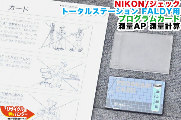 NIKON/ニコン ジェック トータルステーション FALDY-iシリーズ用 プログラムカード 測量AP 測量計算■対応機種：FALDY-5i・FALDY-10i・FALDY-10is・FALDY-20i・FALDY-20iｓ等■JEC■ファルディ 測量機器トータルステーション・測量機器も多数ご用意！｜リサイクル ハンター店