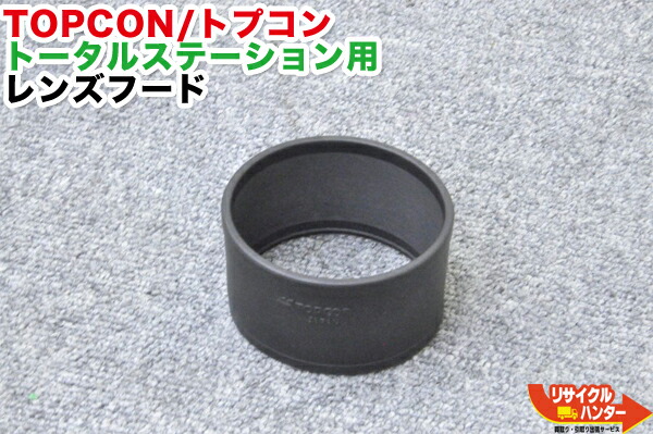 TOPCON/トプコン トータルステーション GTS-700シリーズ用 レンズフード■対応機種：GTS-701 GTS-702 GTS-703 GTS-702F GTS-703F GTS-705 GTS-710等■レンズカバー レンズ フード■トータルステーション・測量機器も多数ご用意！