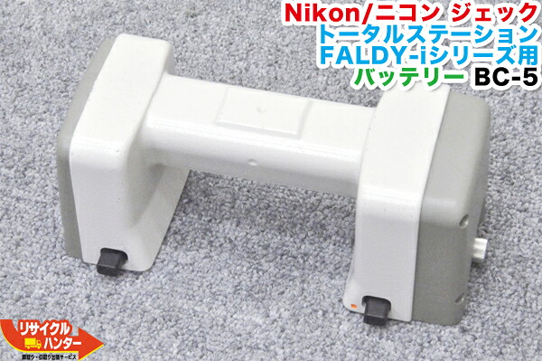 【純正・残量低下品】Nikon/ニコン JEC/ ジェック トータルステーション GFシリーズ用 バッテリー BC-5■グレー■使用可能機種：JEC FALDY-5i FALDY-10i FALDY-20i GF-10 GF-20等に使用可能■測量機器 トータルステーション・測量機器も多数ご用意！｜リサイクル ハンター店