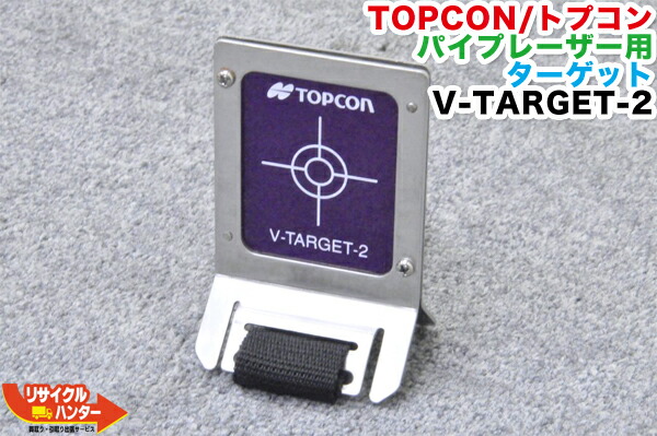 TOPCON/トプコン パイプレーザー用 Vターゲット 2型 V-TARGET-2■使用可能機種：TP-L4GV、TP-L4AV、TP-L3S 等に使用可能｜リサイクル ハンター店