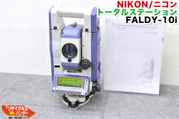 【ジャンク品】NIKON/ニコン JEC/ジェックトータルステーション FALDY-10is うつり変わり式■ファルディ ■価値付ける機材【中古】総締めステイション・価値付ける機材も大多数ご準備すること！ 花・ガーデン・DIY-計測工具