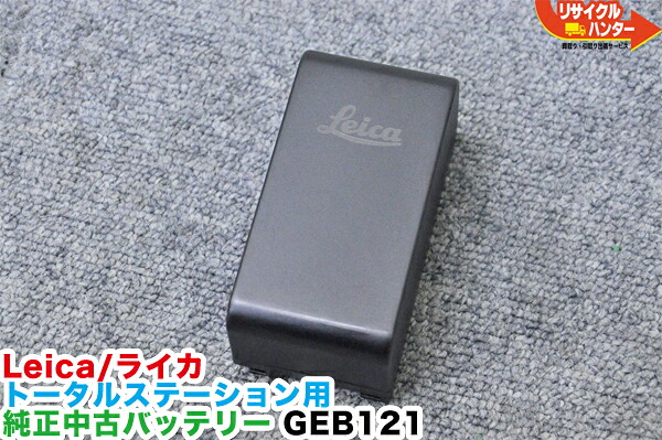 【純正品・中古】Leica/ライカ トータルステーション用 純正中古バッテリー GEB121■対応機種:TPS300 TPS400 TPS700 TPS800 TPS1100シリーズ等にご使用可能■測量 トータルステーション・測量機器も多数ご用意!|リサイクル ハンター店