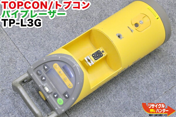 楽天市場】【中古】TOPCON/トプコン パイプレーザー TP-L3G□取扱説明書付□パイプ埋設現場用レーザー・管埋設用レーザー・下水道工事・下水道埋設工事・土木工事・下水管設置作業・配管工事  : リサイクル ハンター楽天市場店