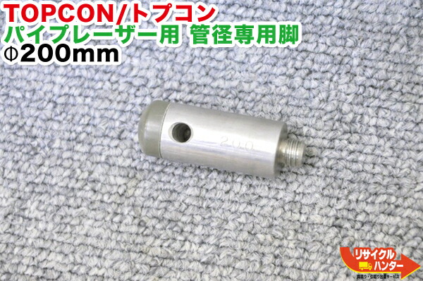【TP-L3続きものに】TOPCON/トプコン 煙管レーザ TP-L続きもの用 押しひろげる脚・延長足・管径専用脚・セルフレべ輪っか脚 φ200粍■TP-L3続きもの TP-L4続きもの TP-L5 続きもの等にご当て嵌める能力のある【中古】■位置づける設備も過半数ご準備すること！