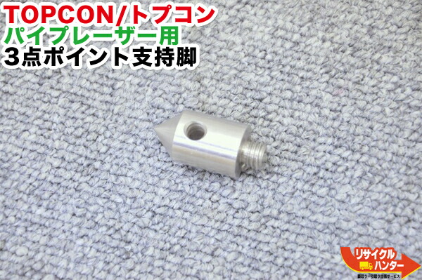 【TP-L3シリーズに】TOPCON/トプコン パイプレーザー TP-Lシリーズ用 3点支持用ポイント脚■TP-L3シリーズ TP-L4シリーズ TP-L5 シリーズ等にご使用可能■三点 セルフレべリング脚【中古】測量機器も多数ご用意！