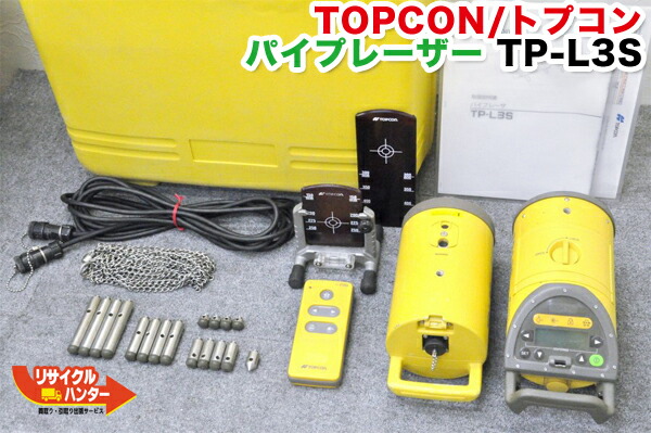 楽天市場】【校正証明書付】【乾電池ケース付】TOPCON/トプコン パイプレーザー TP-L3A□取説/リモコン【中古】上位機種  オートアライメント搭載 自動でターゲット整準□パイプ埋設現場用レーザー 管埋設用 下水道工事 下水道埋設工事 土木下水管設置 配管 ...