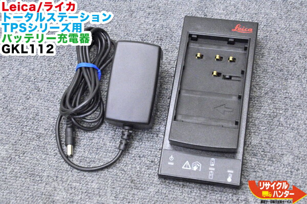【中古・純正品】Leica/ライカ トータルステーション TPSシリーズ GEB111・GEB121バッテリー用 充電器 GKL112■対応バッテリー:GEB111 GEB121等にご使用可能■測量 トータルステーション・測量機器も多数ご用意!|リサイクル ハンター店