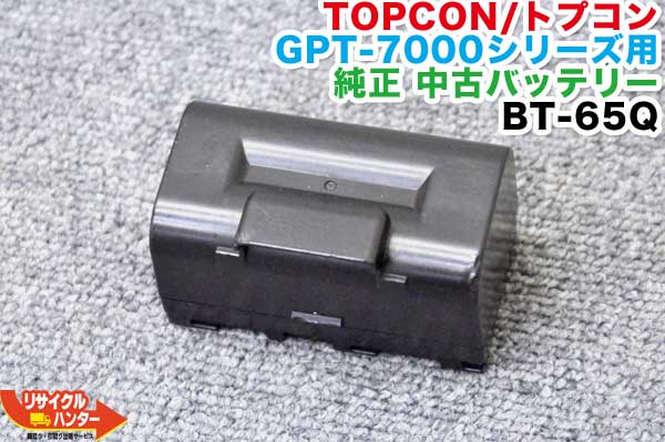 【純正品・中古】TOPCON/トプコン GPT-7000シリーズ用 純正 中古バッテリー BT-65Q■対応機種：GPT-7000i・GPT-7000・GPT-7001・GPT-7003・GPT-7003F・GPT-7005・GPT-7005F・GPT-9000A GPT-9005AC QS1A QS3A QS5A QS5AF■測量機器【中古】トータルステーション・測量機器｜リサイクル ハンター店