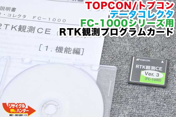 TOPCON/トプコン 見聞収集家 FC-1000続きもの用 RTK観察放送番組歌留多■位置づける設備 総締めステイション・位置づける設備も過半数ご準備すること！