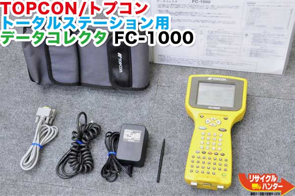 TOPCON/トプコン トータルステーション用 データコレクタ FC-1000■【中古】トータルステーション・測量機器も多数ご用意!|リサイクル ハンター店