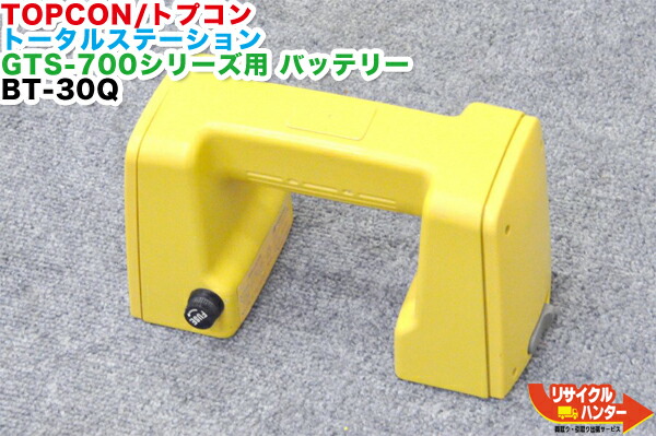 【完全無欠品・リフレッシュ済み・蓄電池新品】TOPCON/トプコン 総締めステイション GTS-700続きもの用 蓄電池 BT-30Q■相応う機種：GTS-701 GTS-702 GTS-703 GTS-702F GTS-703F GTS-705 GTS-710等に当て嵌める能力のある■位置づける設備【中古】総締めステイションも過半数ご準備すること！