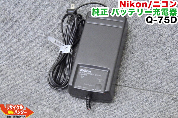 【純正品・難あり】Nikon/ニコン JEC/ジェック トータルステーション用 純正 バッテリー 充電器 クイックチャージャー Q-75D■対応バッテリー：BC-50 BC-55 BC-60 BC-65 BC-70 BC-80対応品■Q-70Dの新型品■測量機器 トータルステーション・測量機器も多数ご用意！｜リサイクル ハンター店