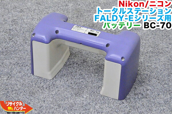 【完全無欠中古品】Nikon/ニコン JEC/ジェック 総締めステイション GFつづき物・FALDY-Eつづき物用 蓄電池 BC-70■相応う機種：GF-203C GF-205C GF-215C、FALDY-Ef FALDY-EN FALDY-EN2 FALDY-EN3等にご当て嵌める能力のある■価値付ける計器 総締めステイション・価値付ける計器も八十万ご準備すること！