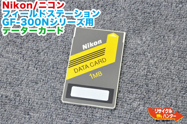 Nikon/ニコン フィールド ステーショントータルステーション GF-300Nシリーズ用 データーカード 1MB■測量機器 トータルステーション・測量機器も多数ご用意！｜リサイクル ハンター店