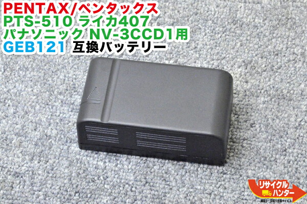【完全無欠品・リフレッシュ済み・蓄電池新品】PENTAX/ペンタックス Leica/ライカ 共用 総締めステイション用 MB02 ■GEB111 GEB121取り替えっこ蓄電池■相応う機種：PTS-500  PTS-510C TPS300 TPS400 TPS700 TPS800 TPS1100 つづき物 TCR パナソニック NV-3CCD1等■MC02相応う品