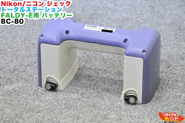 【完全無欠品】Nikon/ニコン JEC/ジェックトータルステーション GF続きもの・FALDY-E続きもの用 中古蓄電池 BC-80■青■相応う機種：Nikon/GF-203C GF-205C GF-215C・JEC/FALDY-Ef FALDY-EN FALDY-EN2 FALDY-EN3等にご当て嵌める能力のある■位置づける設備【中古】