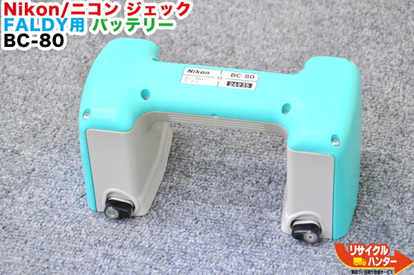 【完全無欠品】【中古】Nikon/ニコン JEC/ジェック 総締めステイション GF続きもの・FALDY-E続きもの用蓄電池 BC-80■緑であること・青緑色■相応う機種：Nikon/GF-203C GF-205C GF-215C・JEC/FALDY-Ef FALDY-EN FALDY-EN2 FALDY-EN3等■位置づける設備 総締めステイション