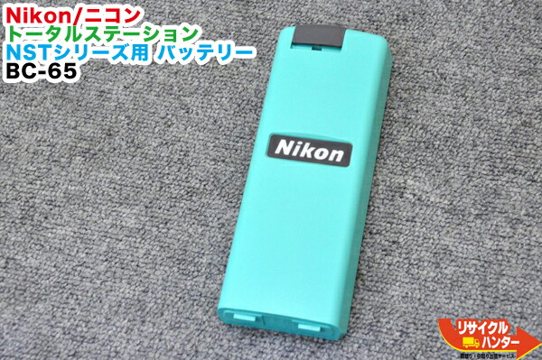 楽天市場】【純正・残量低下品】Nikon/ニコン トータルステーション NSTシリーズ用 バッテリー BC-65□対応機種：NST-100C NST-200  NST-200C NST-200N NST200CN NST-305 NST-305C NST-305N NST-305CN NST -307C等に使用可能※BC-65はNST-C1・NST-305Cr・NST-307Crに使用 ...