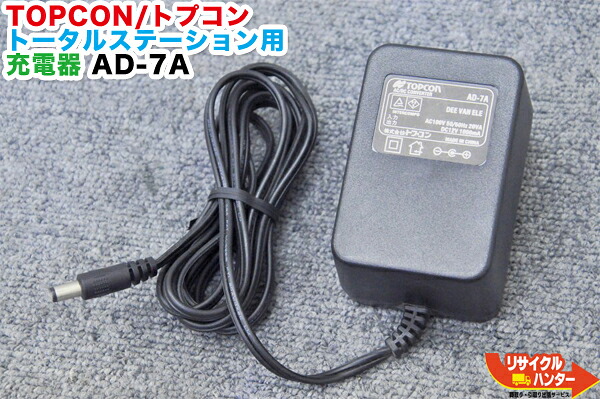 【純正・中古品】TOPCON/トプコン パイプレーザー用 バッテリー充電器 ACアダプタ AD-7A■AD-13Aの旧型品 ■対応機種：FC-1000 FC-2000 FC-100 TP-L3B TP-L3A TP-L3S TP-L4GV TP-L4G TP-L4BG TP-L4AV TP-L4A TP-L4B 等■測量機器【中古】｜リサイクル ハンター店