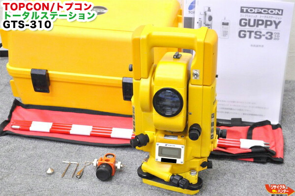 楽天市場】【お買い得品】【校正済み】TOPCON/トプコン トータルステーション GTS-310□着脱式□GTS-3シリーズは、ほぼ同じ□GTS-305  GTS-310 GTS-320□測量機器【中古】トータルステーション・測量機器も多数ご用意！ : リサイクル ハンター楽天市場店