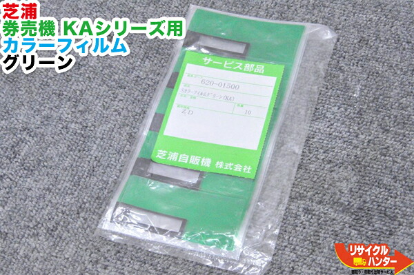 【新品・未開封】芝浦 券売機 KA続きもの用 色合い写真フィルム 緑であること 10枚入■相応う機種：KA160NN-3 KA140NN-3 KA120NN-3 KA260NN-3 KA240NN-3 KA220NN-3等にご当てはめる能力のある■自動小銃券売機・自動小銃売りわたす機・自動小銃食券機