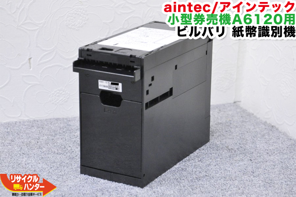 楽天市場】【大人気機種】aintec/アインテック 小型券売機 A6120 発券