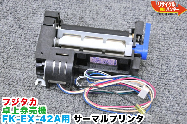 フジタカ 券売機 プリンター EX-42 フジタカ 券売機 プリンター EX-42 - メルカリ