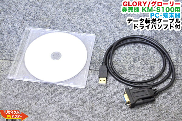 楽天市場】GLORY/グローリー 卓上型 小型券売機 KM-S100□24口座□黒□メニュー設定ソフトをおまけとしてプレゼント!!□券売機  券職人□取説□大人気機種 自動券売機・自動食券機 : リサイクル ハンター楽天市場店