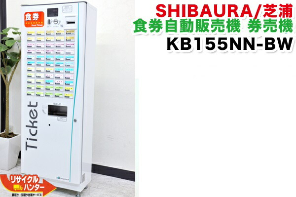 楽天市場】芝浦/シバウラ 自動券売機 KB155NN-3□KB155NN-2の新型機種 