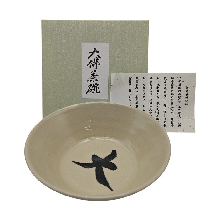 茶碗　赤膚焼 尾西楽斎 奈良絵茶碗 奈良絵 赤膚焼 抹茶茶碗 【香柏窯】 尾西楽斎 作家物 未使用自宅