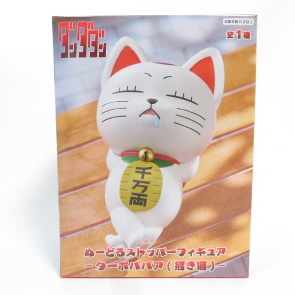 楽天市場】フリュー 1/1 ターボババア(招き猫) 「ダンダダン」より