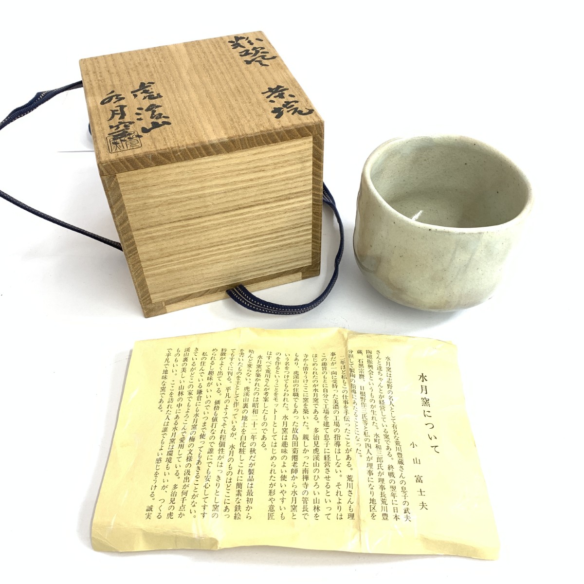 志野焼 荒川豊蔵 水月窯 粉引風茶碗 和食器  新品負けず劣らず    万物の霊長国宝 和食器 【中古】