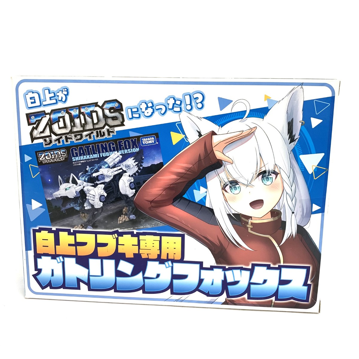 TAKARATOMY タカラトミー ホビー ゾイド/ホロライブ/白上フブキ専用ガトリングフォックス アクリルスタンド付 ホワイト 【中古】｜リサイクル ティファナ