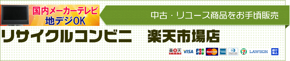 楽天市場 リサイクルテレビなどを販売しています リサイクルコンビニ 楽天市場店 トップページ