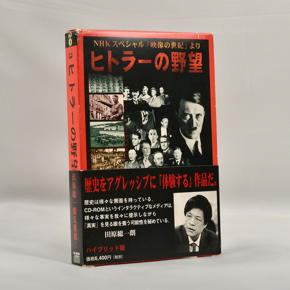 楽天市場 中古品 Nhkスペシャル 映像の世紀 より ヒトラーの野望 ハイブリッド版 Cd Rom 送料無料 リサイクルコンビニ 楽天市場店