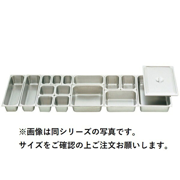 18-8 ホテルパン 1/9 深さ200mm (2198)【メーカー直送】