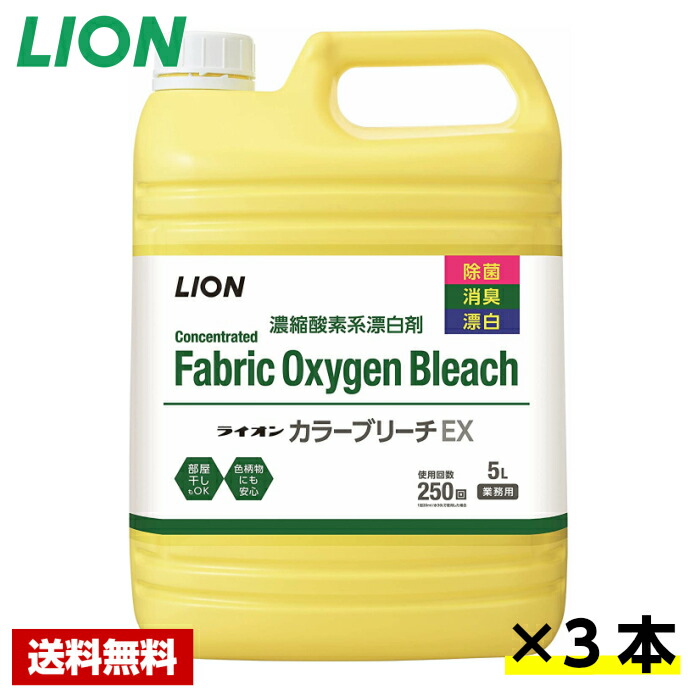 【送料無料】 衣類用漂白剤 ライオン カラーブリーチEX 5L×3本 ライオン ケース販売 詰め替え用 業務用