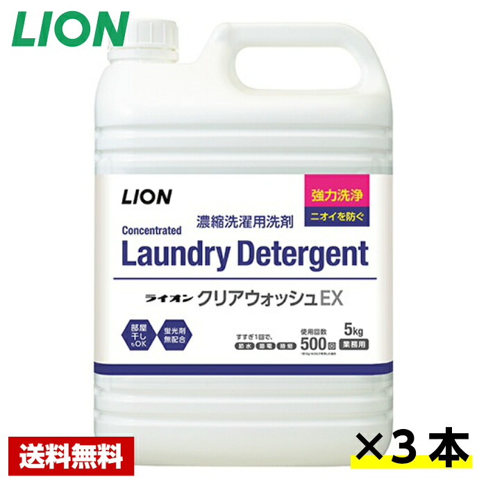 【送料無料】 洗濯洗剤 クリアウォッシュ EX 5kg&times;3本 ライオン ケース販売 詰め替え用 業務用｜厨房用品専門店 リサイクルヒット